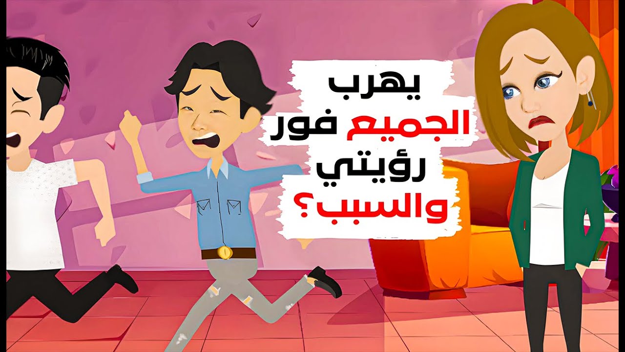 يهرب مني الجميع والسبب !