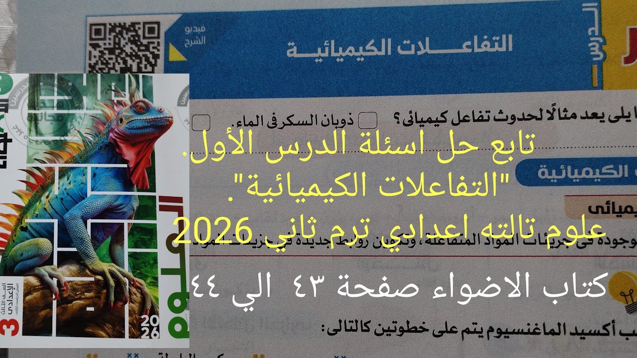 تابع حل اسئلة درس التفاعلات الكيميائية علوم تالته اعدادي الترم الثاني 2026كتاب الاضواء صفحة ٤٣