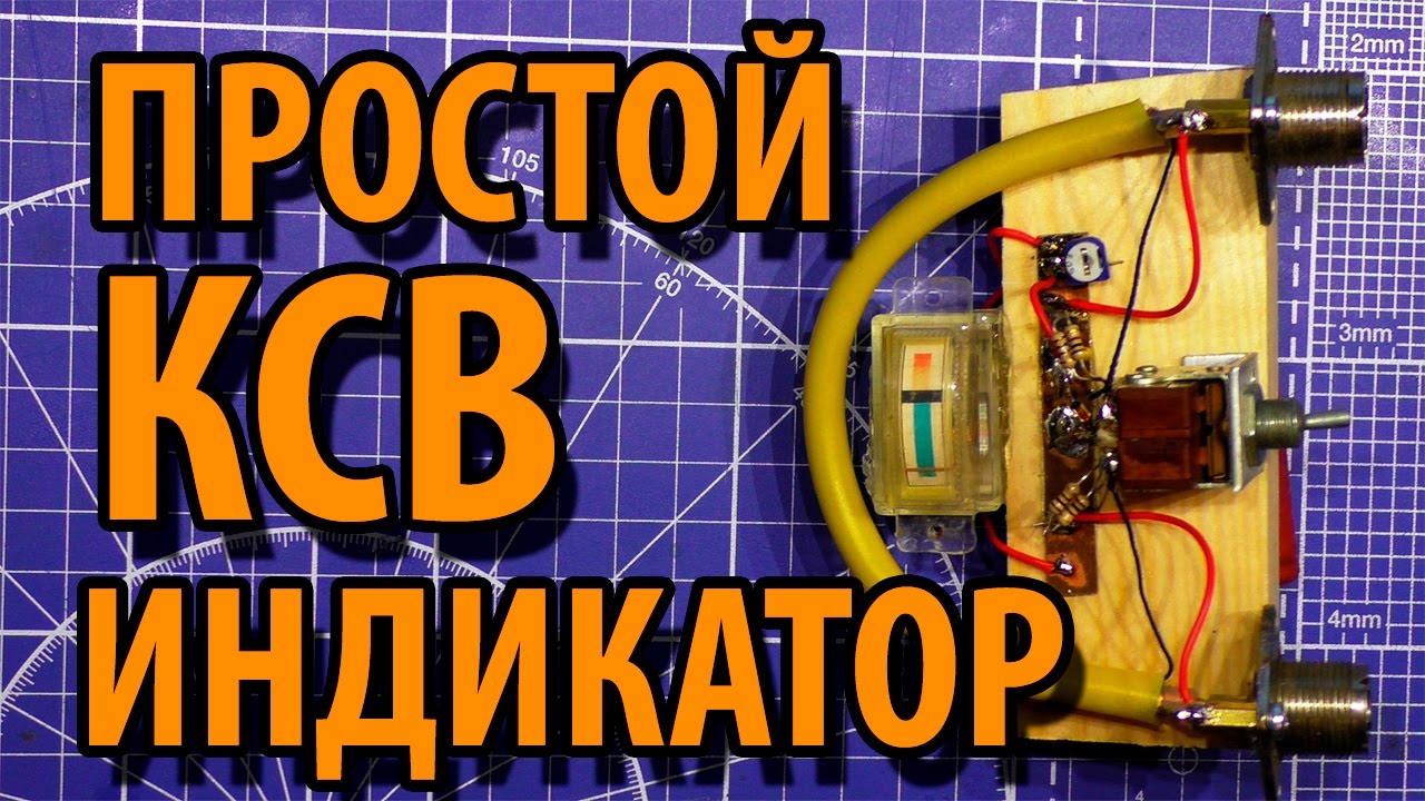 Как сделать простейший КСВ-Метр