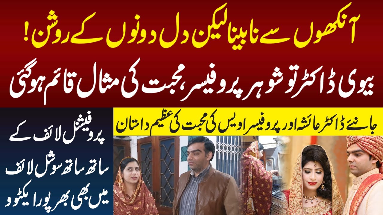 Blind Husband Wife Dr Ayesha And Prof. Awais Ki Story | Dastak Tv