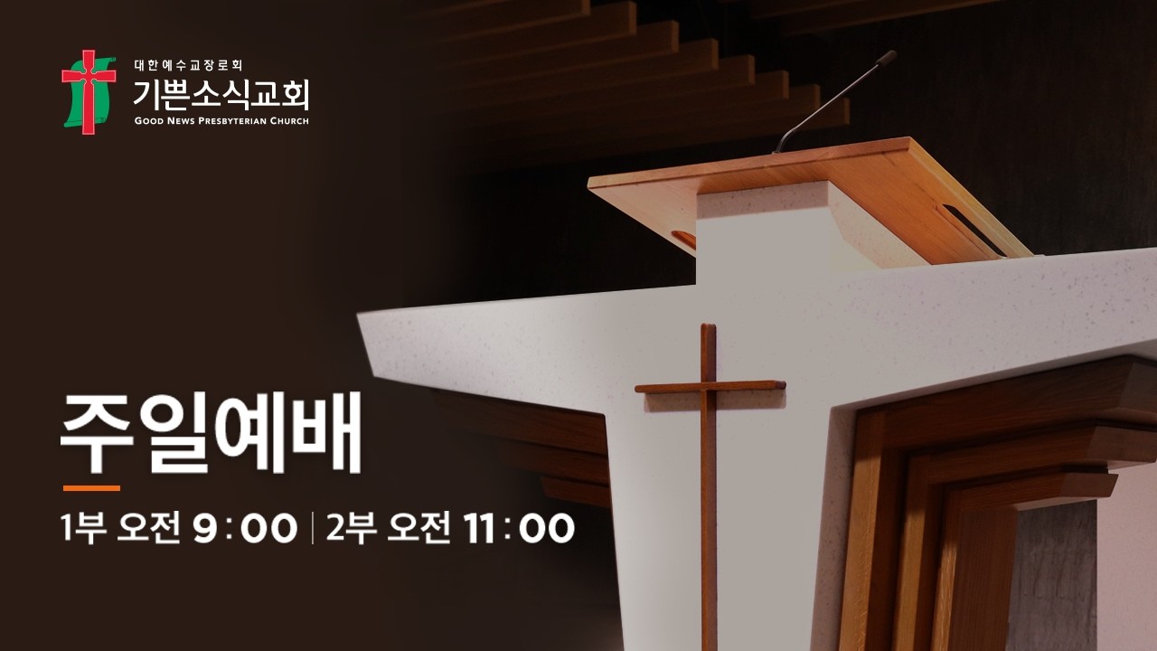 [기쁜소식교회]나의 남은 날 어떻게 살아야 할까? / 베드로후서 1:12-15 / 김종원 목사 / 주일 2부예배 / 2026. 03. 08.