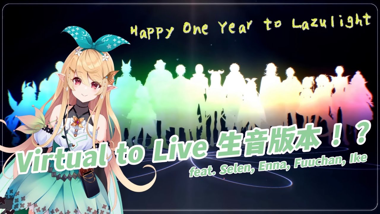 【NIJISANJI EN】Virtual to Live 生音版本公開！【Pomu Rainpuff / Lazulight】
