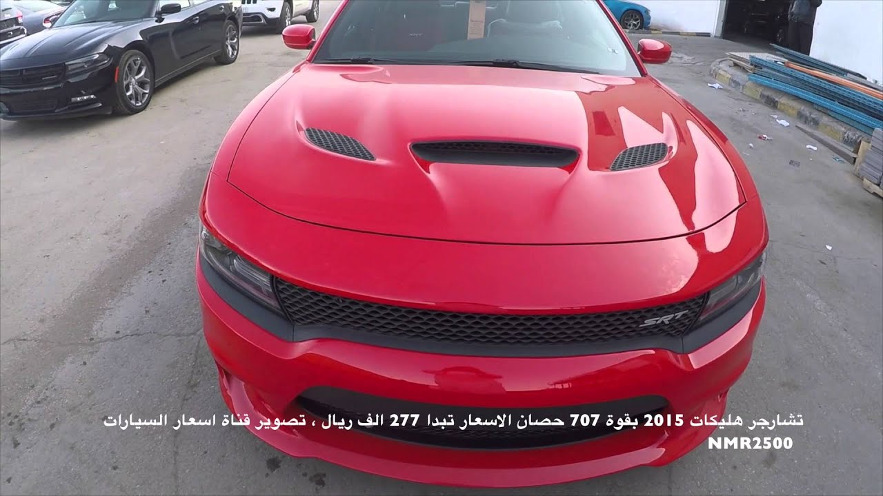 هيلكات تشارجر  2015 وصلت الرياض السعر يبدا ٢٧٧ الف ريال بتاريخ ١٧\٤\١٤٣٧