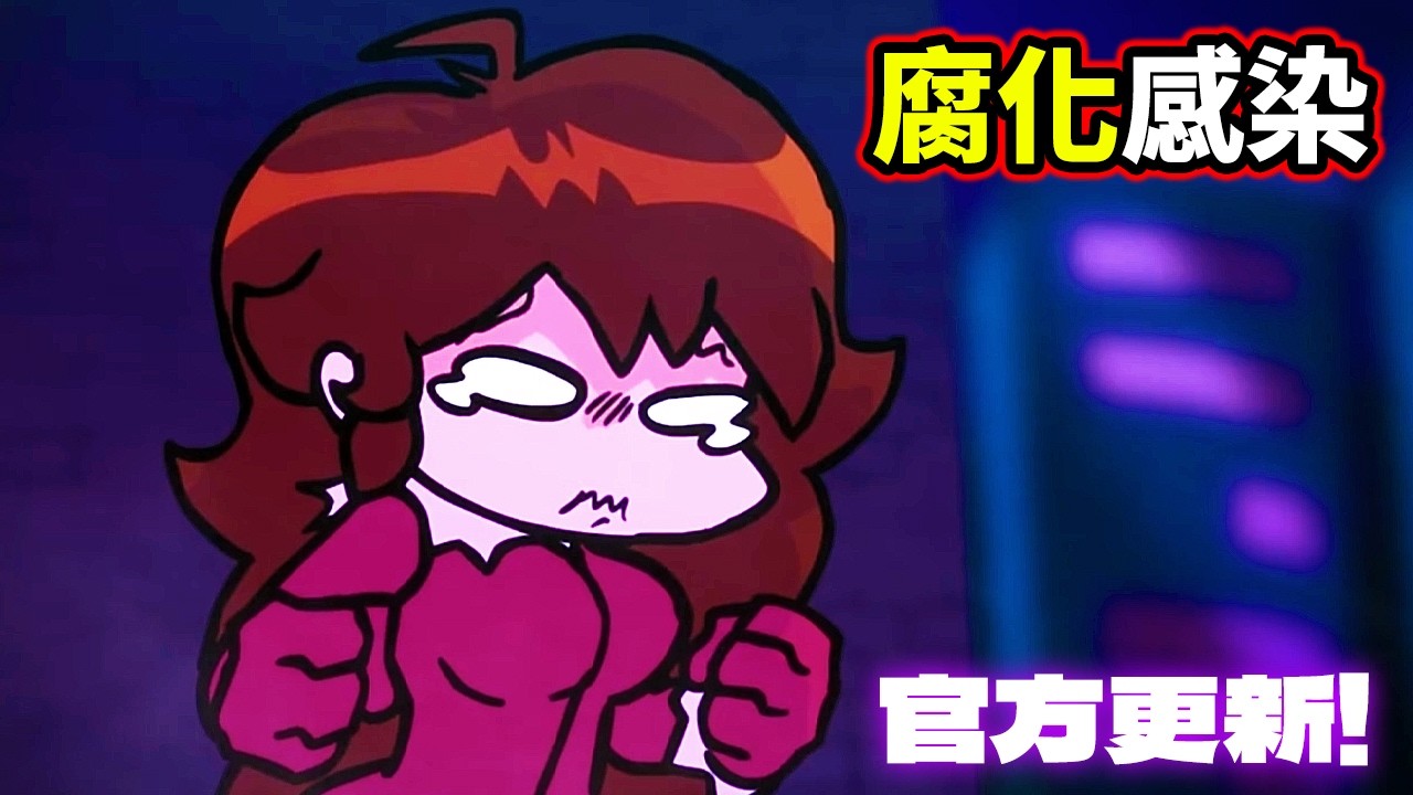 等了三年！FNF 腐化模組官方版 ! ! 媽媽直接變蜘蛛😱😱😱
