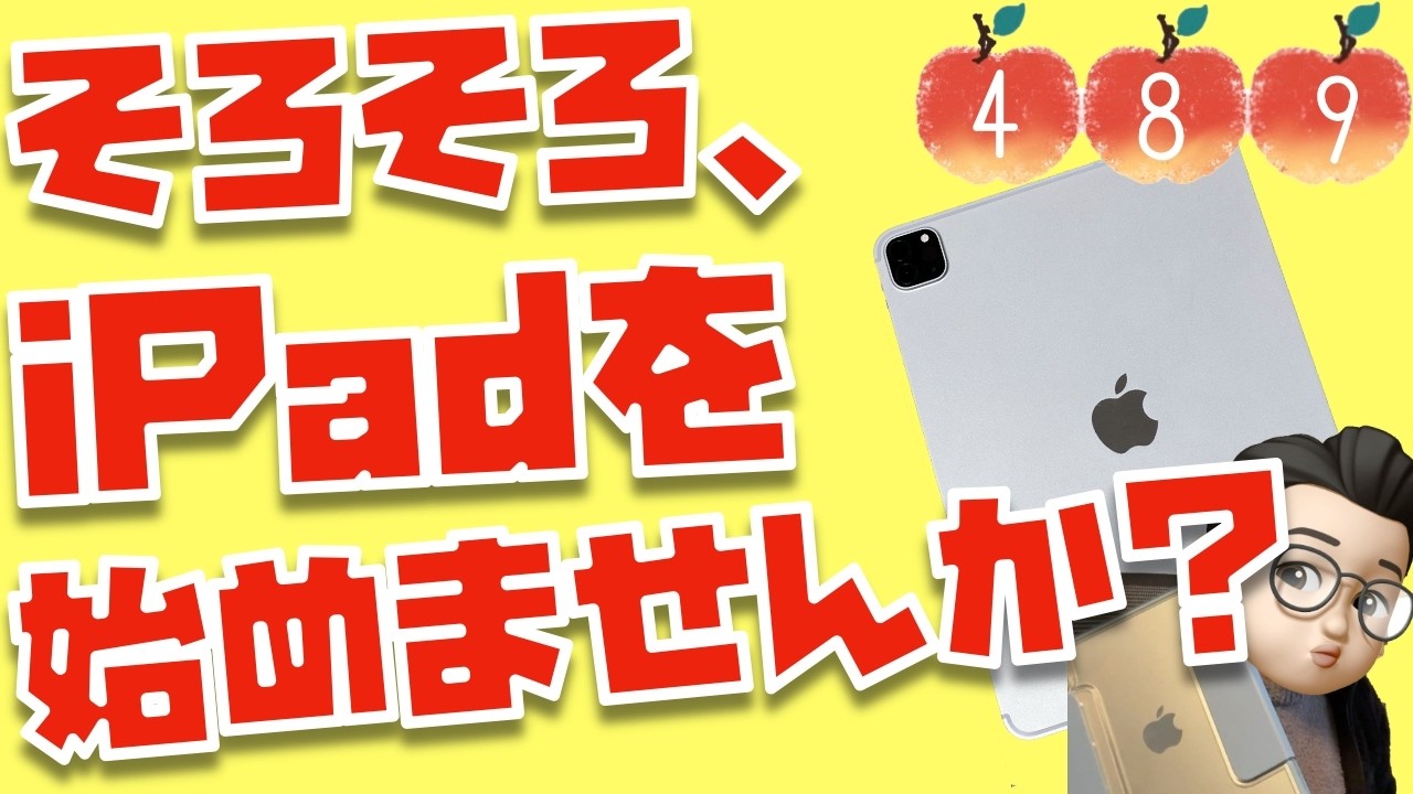 iPhoneより使います。2025年こそiPadを始めてみませんか？【Appleとーーーく４８９】