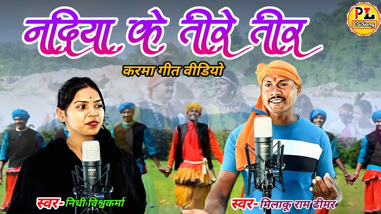 नदिया के तीरे तीर | मिलाकू राम ढीमर | करमा गीत Karma CG Song Milaku Ram Dhimar