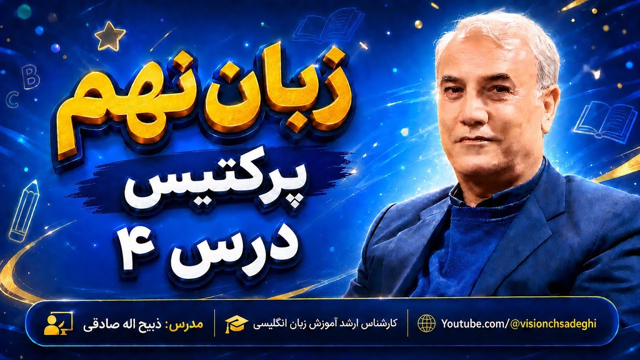 زبان نهم - آموزش ساده و روان پرکتیس درس  ۴ 
