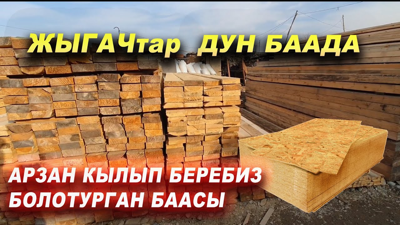 ОПТОМ БААДА👍АРЗАН БЕРЕБИЗ ЖЫГАЧ / ДСП/ ОСБ/ ОТУН/ ШЛЕПКА/ Ош шаары