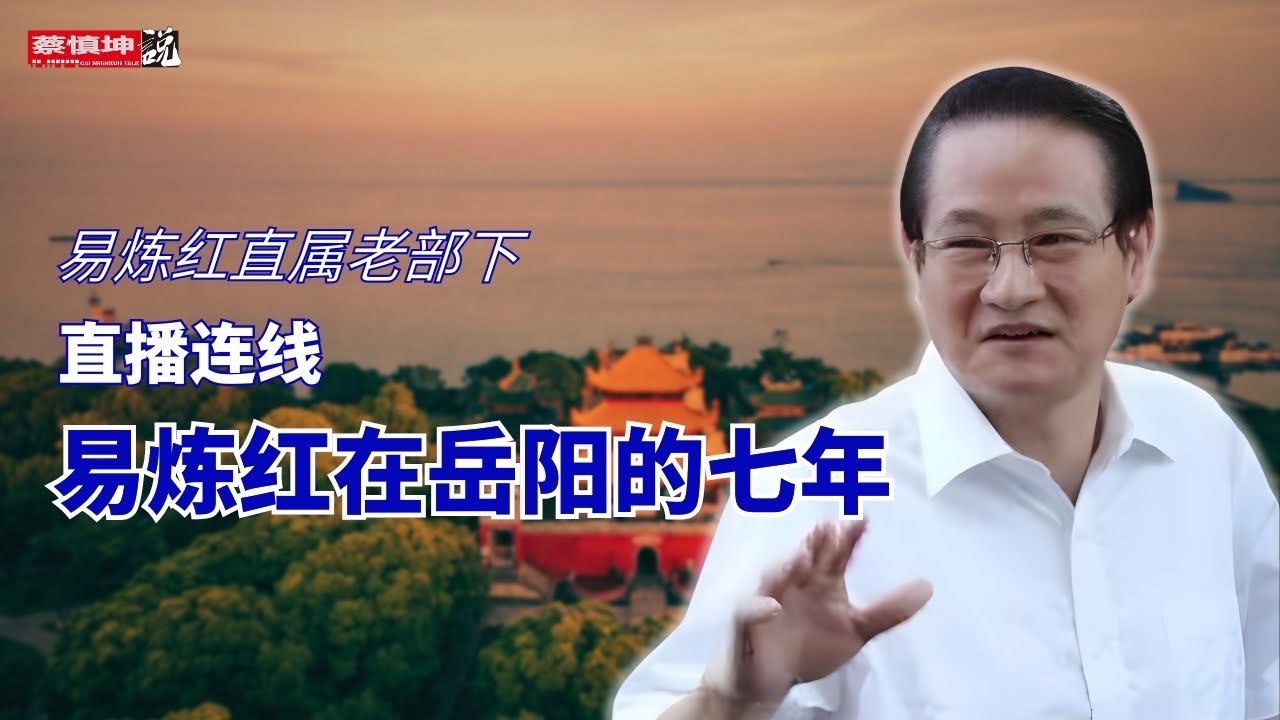 易煉紅老部下直播連線｜易煉紅在岳陽的七年｜從黨校副校長空降岳陽巿委書記｜重修岳陽樓的動機｜（20260212第942期）#熱點互動