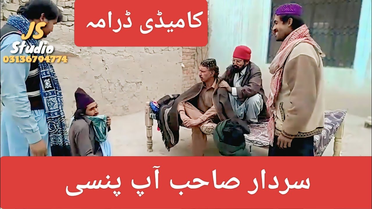 فقیروں کی لڑاٸی اور سردار صاحب کا اٹل فیصلہ دلچسپ کامیڈی کلپ ایک بار ضرور دیکھیں 