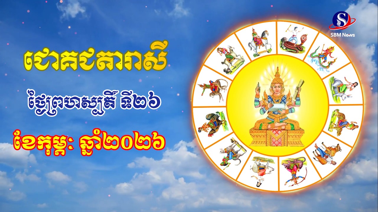 ជោគជតារាសីសម្រាប់ថ្ងៃព្រហស្បតិ៍ ទី២៦ ខែកុម្ភៈ ឆ្នាំ២០២៦