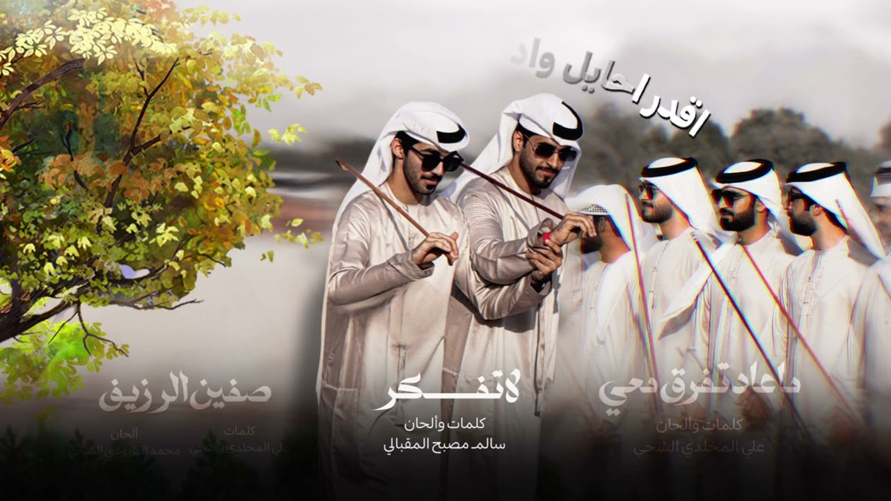 ما عاد تفرق معي - لا تفكر - صفين الرزيف - منوعات فرقة المخلدي 2025