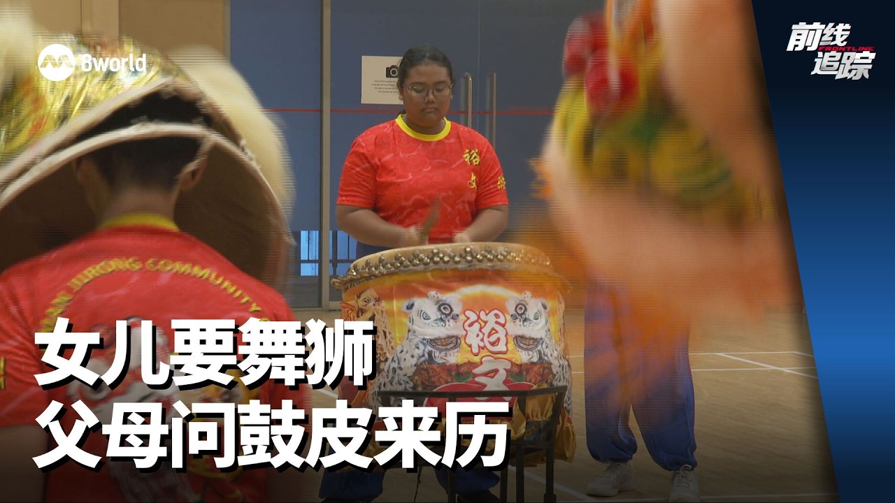 前线追踪 | 女儿要舞狮 父母问鼓皮来历