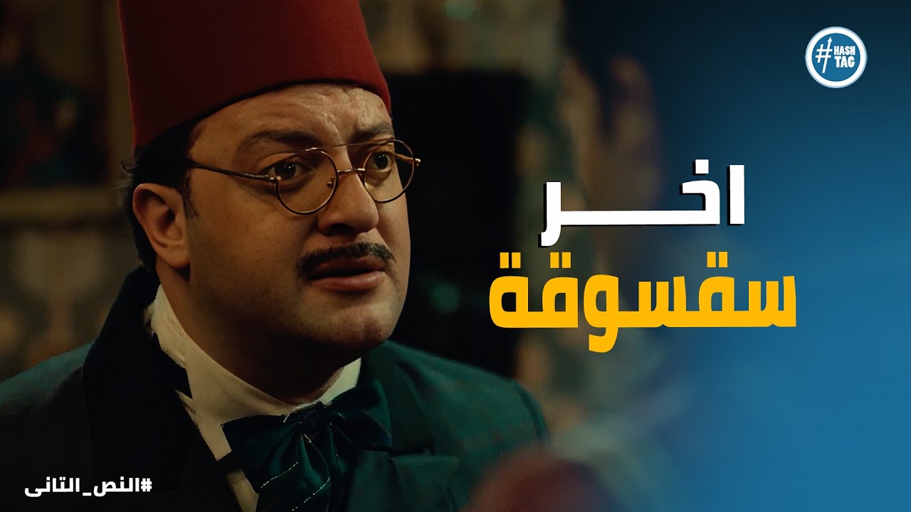 النص التانى |  أخطر سقسوقة في تاريخ المخابرات .. كيف خدع النص الجميع بمحاولة اغتيال فاشلة؟ 💣😂