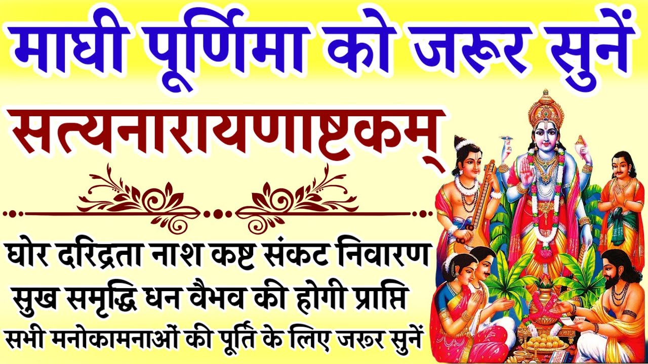 माघी पूर्णिमा को जरूर सुनें || सत्यनारायणाष्टकम् || Satyanarayanashtakam || Magh Purnima