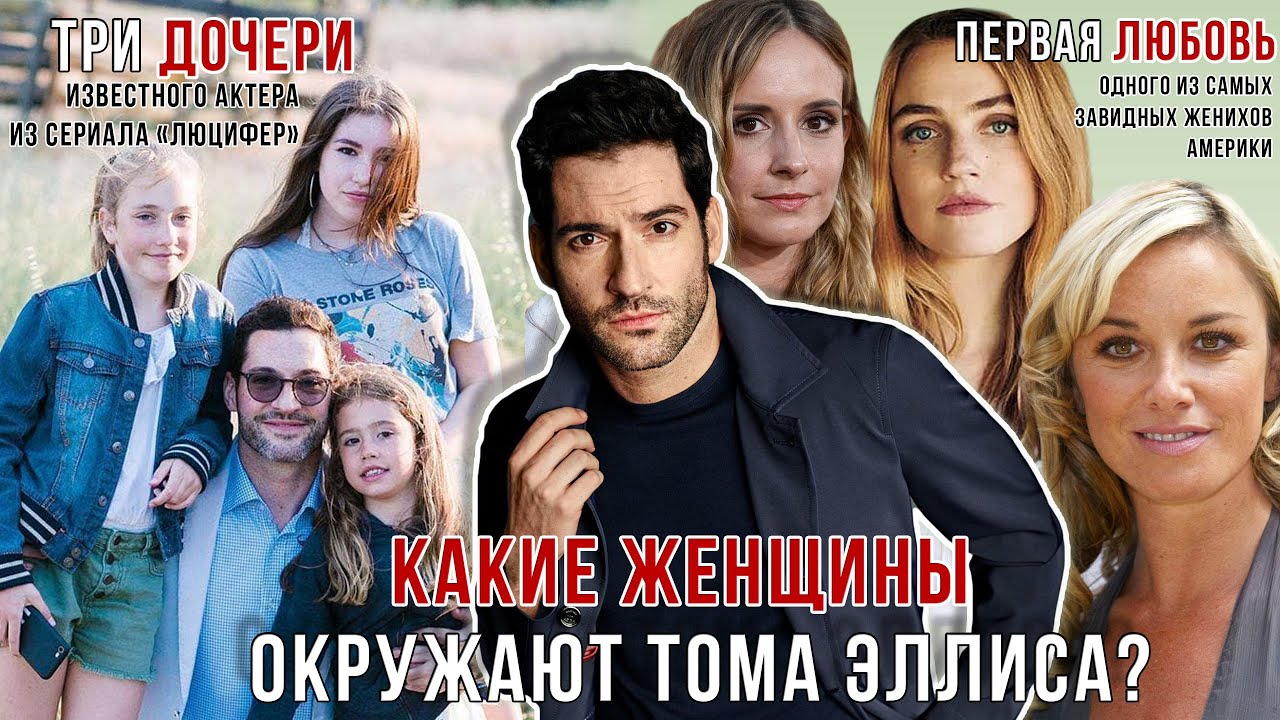 Том Эллис и его цветник | Личная жизнь звезды сериала Люцифер