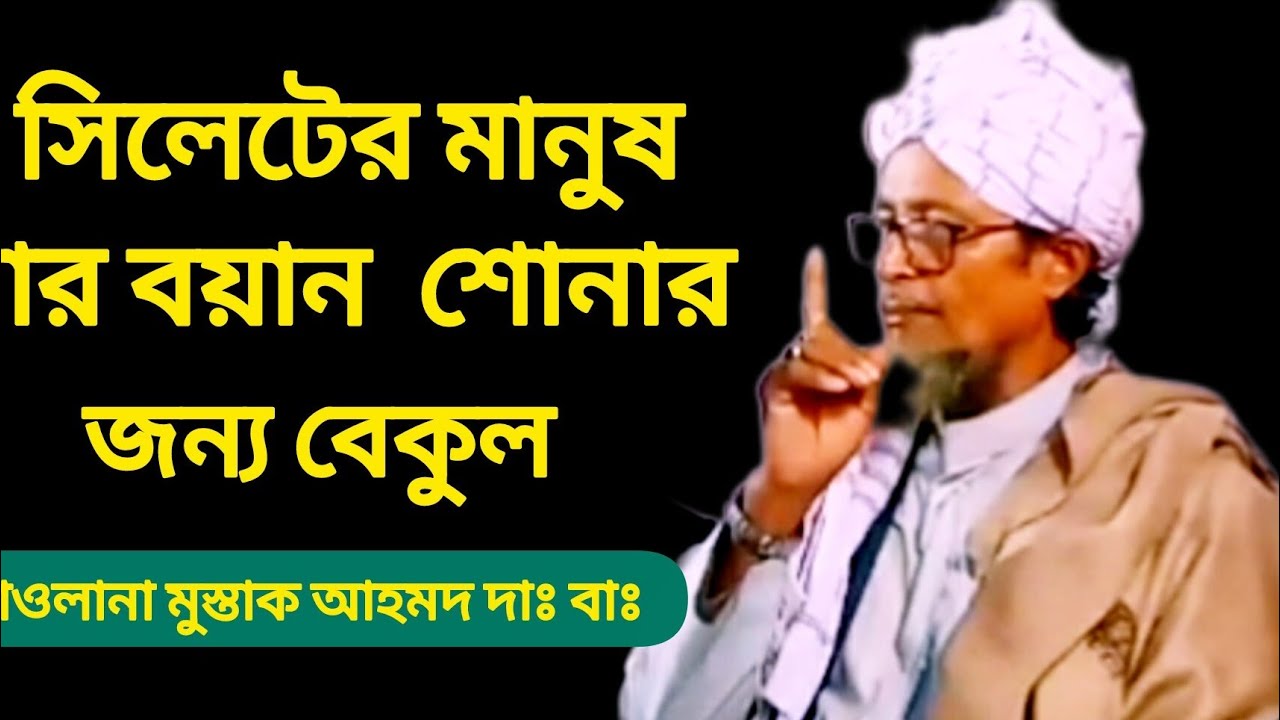 সিলেটের মানুষ যার বয়ান শোনার জন্য বেকুল মাওলানা মুস্তাক আহমদ #Moulana_Musttak_Ahmed