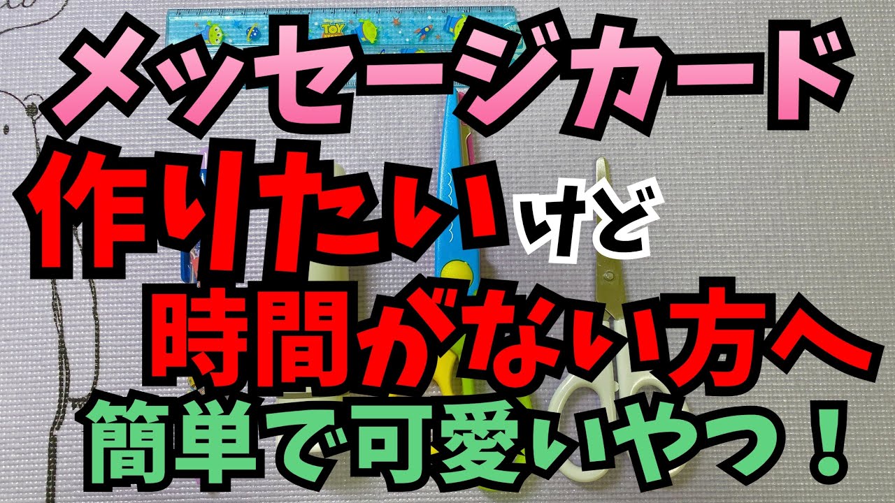 【手作りアルバム】時間がない時に作る簡単な即席メッセージカード
