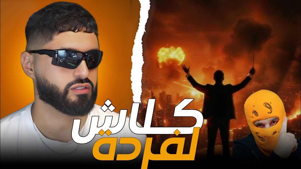 MUSLIM333 Reaction L'Morphine - PYRO ( كلاش الفردة )