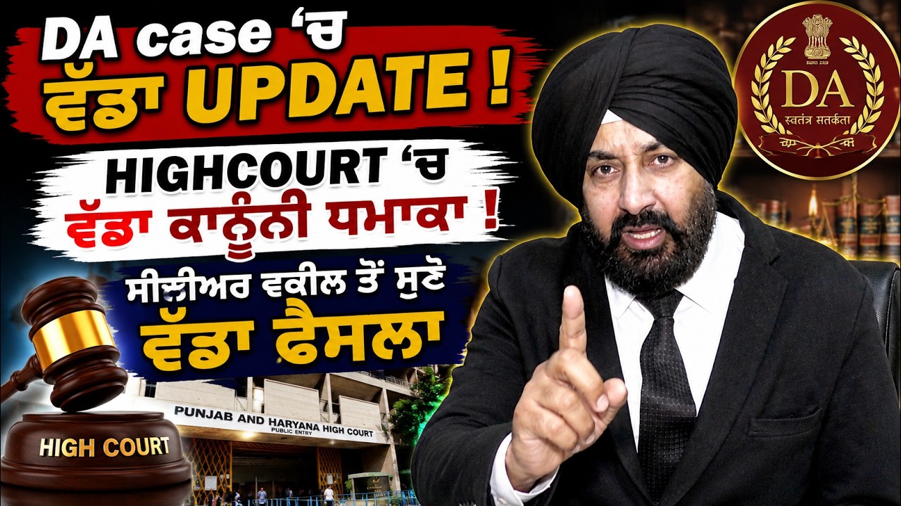 DA case 'ਚ ਵੱਡਾ Update ! Highcourt 'ਚ ਵੱਡਾ ਕਾਨੂੰਨੀ ਧਮਾਕਾ ! ਸੀਨੀਅਰ ਵਕੀਲ ਤੋਂ ਸੁਣੋ ਵੱਡਾ ਫੈਸਲਾ |