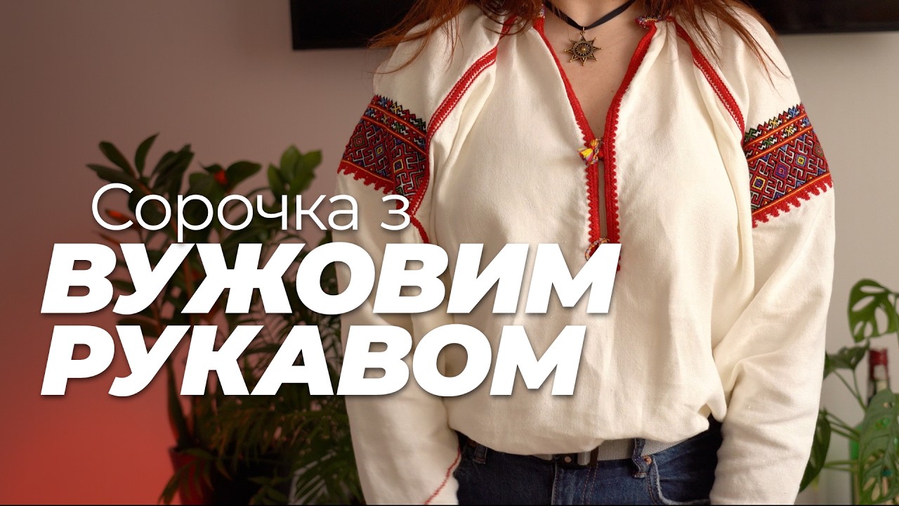 Вужовий рукав. Покутська сорочка з вужовим рукавом. Мій досвід пошиття і готовий результат