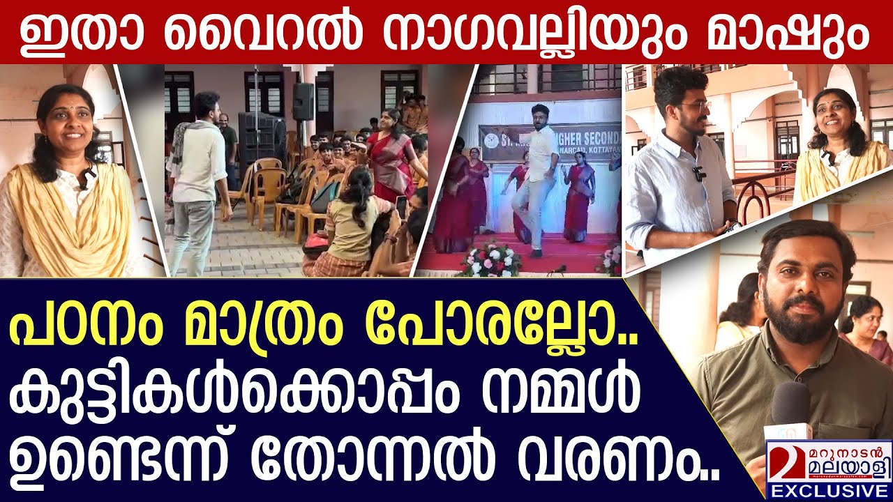 സ്കൂൾ വാർഷികത്തിൽ അടിപൊളി നാഗവല്ലിയും രാമനാഥനും അധ്യാപകരുടെ ഡാൻസ് വൈറൽ | Kottayam | Viral Video