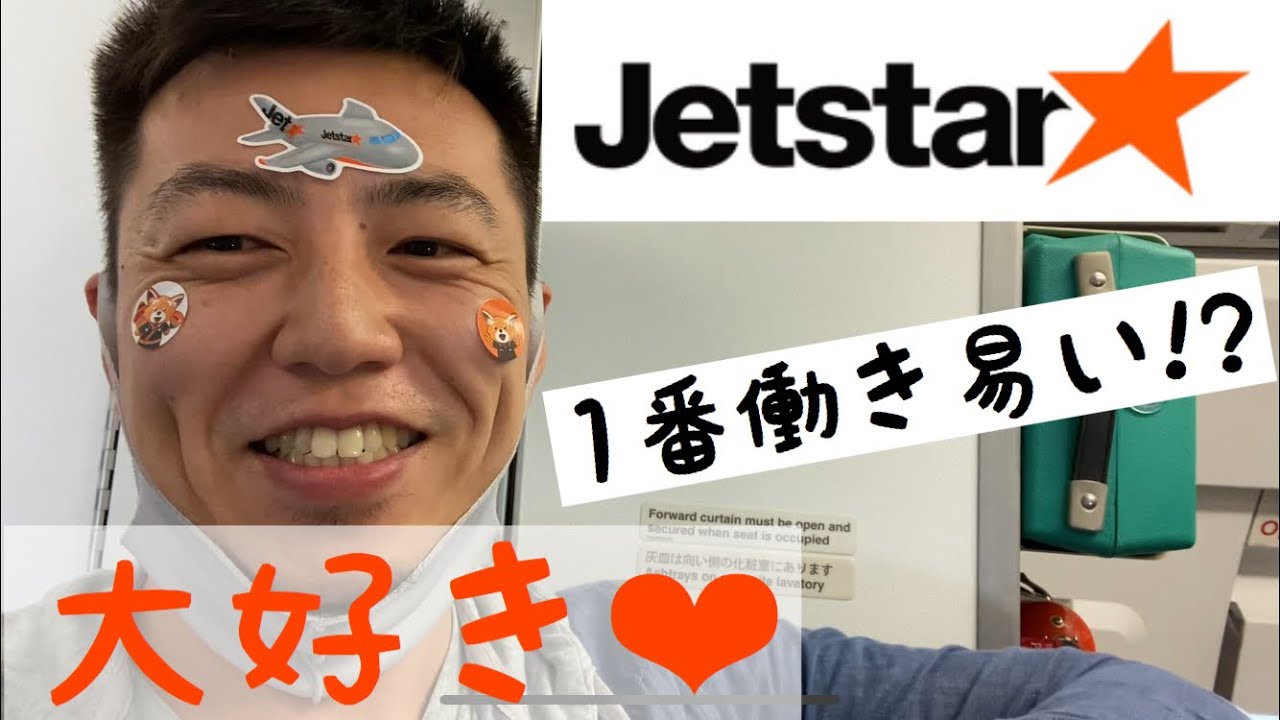 【現役♂CA】JetStar大好き！男性CA  客室乗務員　キャビンクルー　キャビンアテンダント