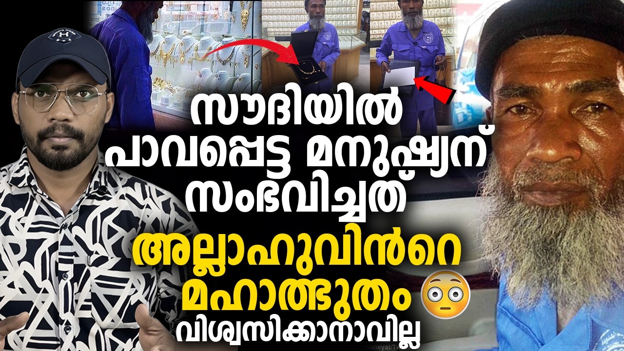 സൗദിയിൽ പാവപ്പെട്ട മനുഷ്യന് സംഭവിച്ചത് അല്ലാഹുവിന്‍റെ മഹാത്ഭുതം 😱 വിശ്വസിക്കാനാവില്ല