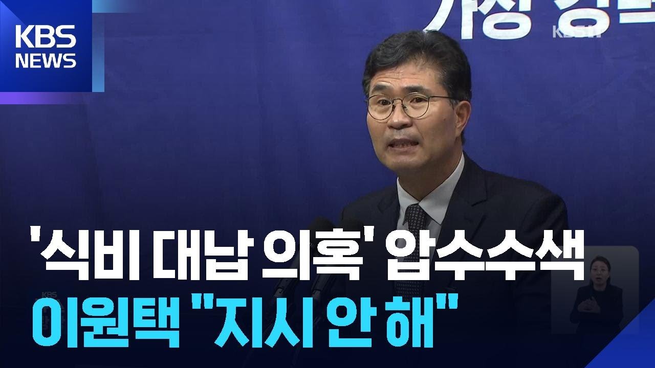 이원택 민주당 전북지사 후보 압수수색&hellip;&lsquo;밥값 대납 의혹&rsquo; 수사 본격화 / KBS  2026.04.16.