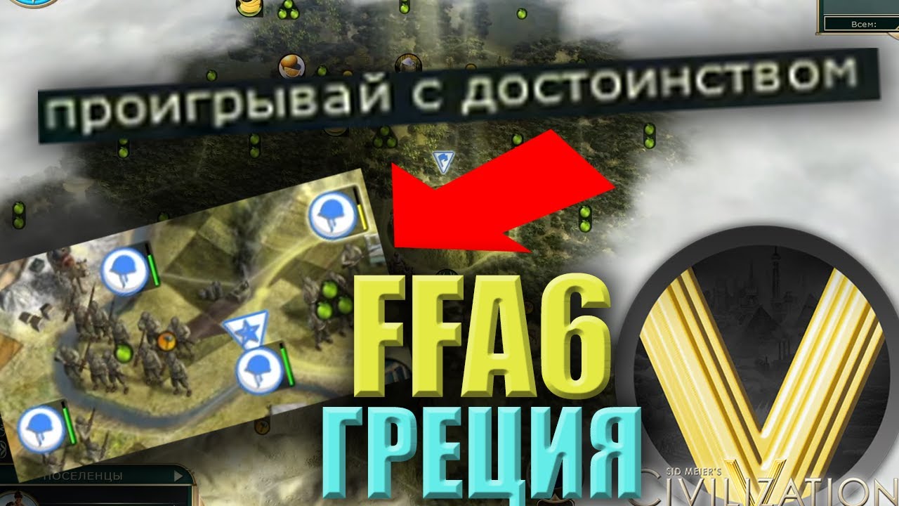 ОДИН ПРОТИВ ВСЕХ | FFA6 Греция | Civilization V