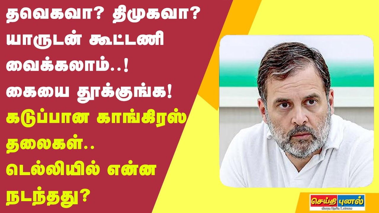 தவெகவா? திமுகவா?யாருடன் கூட்டணி வைக்கலாம்..!கையை தூக்குங்க! டெல்லியில் என்ன நடந்தது?