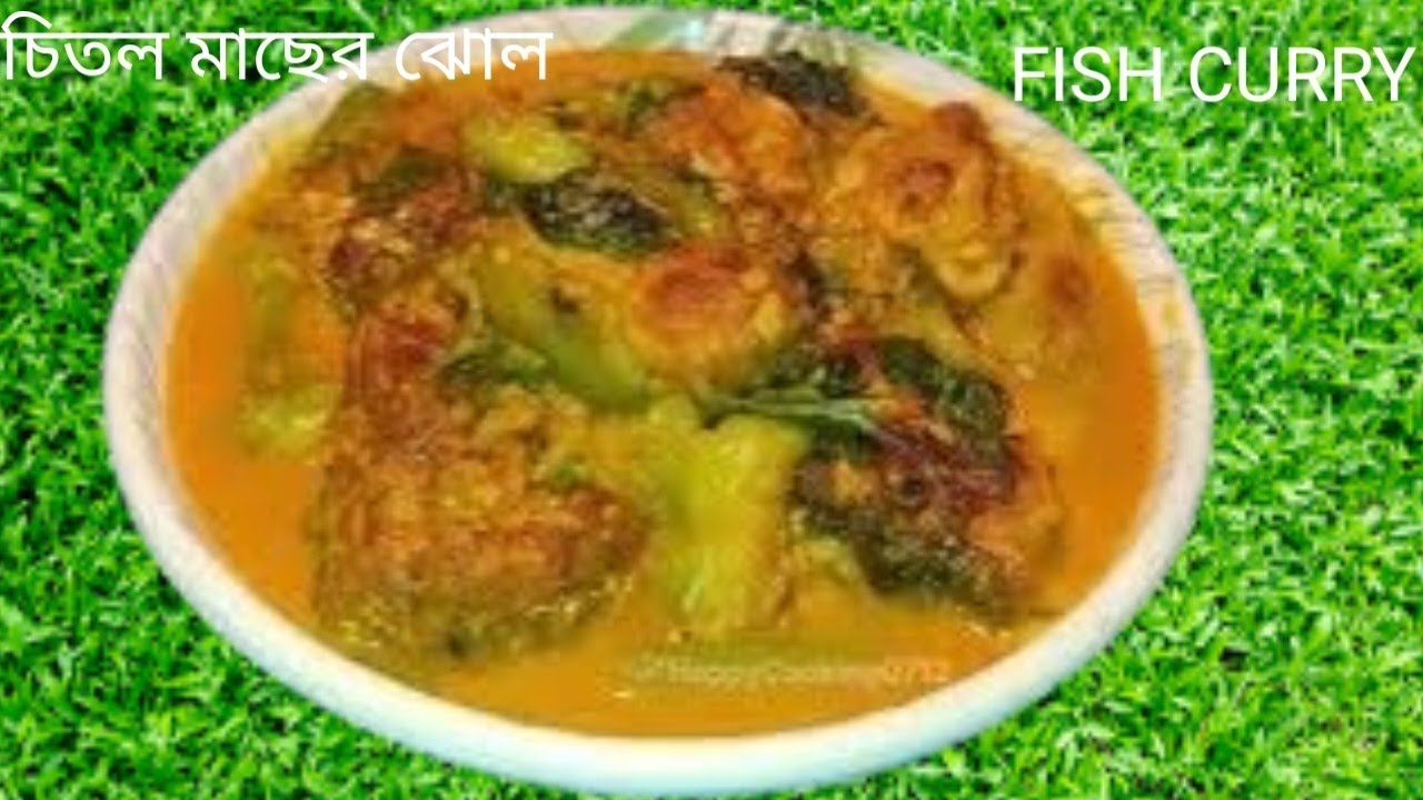 এই বাবে চিতল মাছ রান্না করলে শারাজীবন মুখে লেগে থাকবে এই মাছের রেসিপি /#cooking#food #tendingvideo 