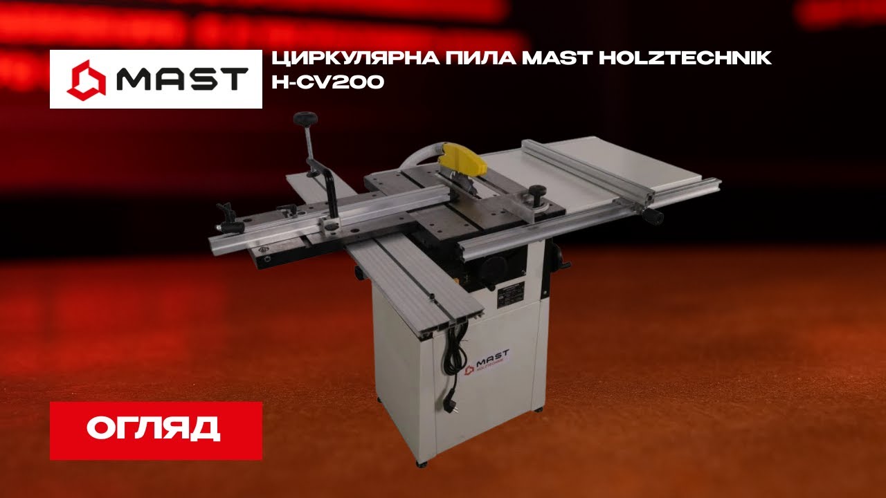 Циркулярна пила МАСТ HOLZTECHNIK H-CV200 – це надійний інструмент для  різання деревних матеріалів.