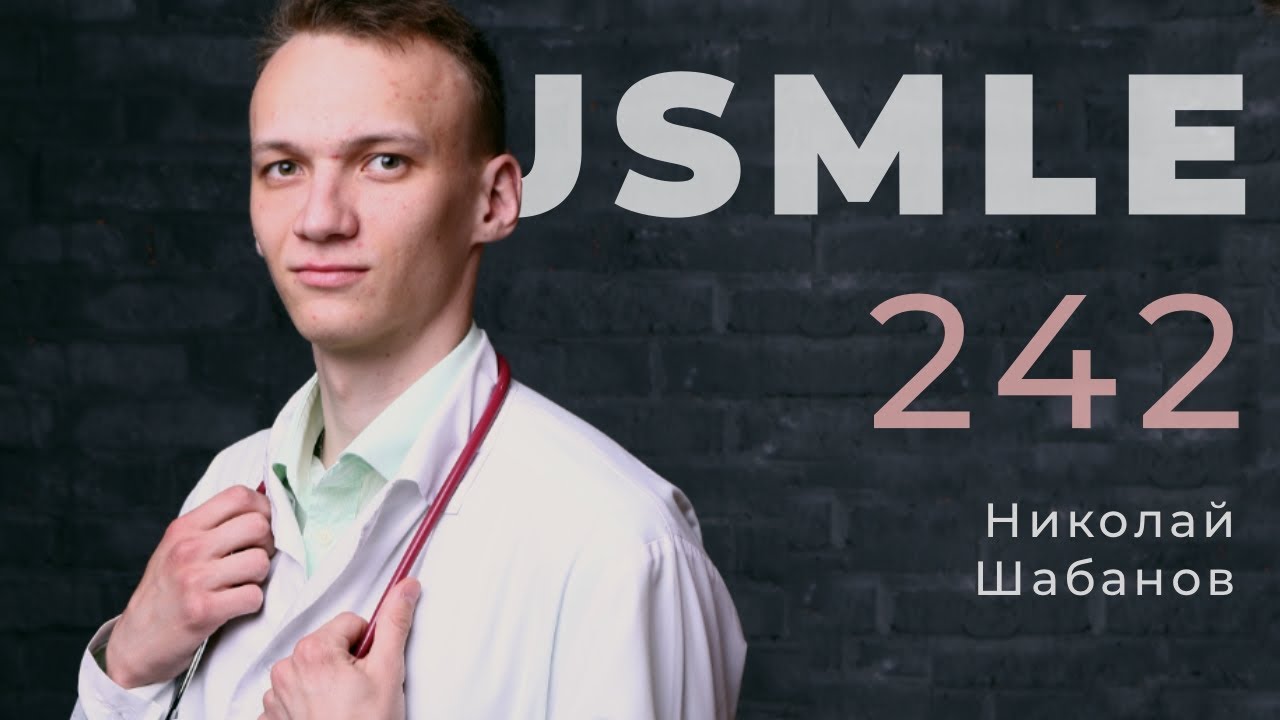 Как сдать USMLE step 1: 