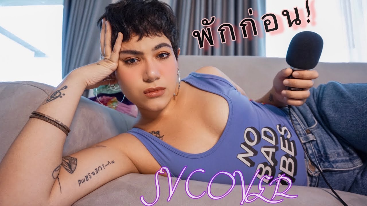 พักก่อน (MILLI) cover. SILVY (เวอร์ชั่นนี้ก็ได้หรอ??)