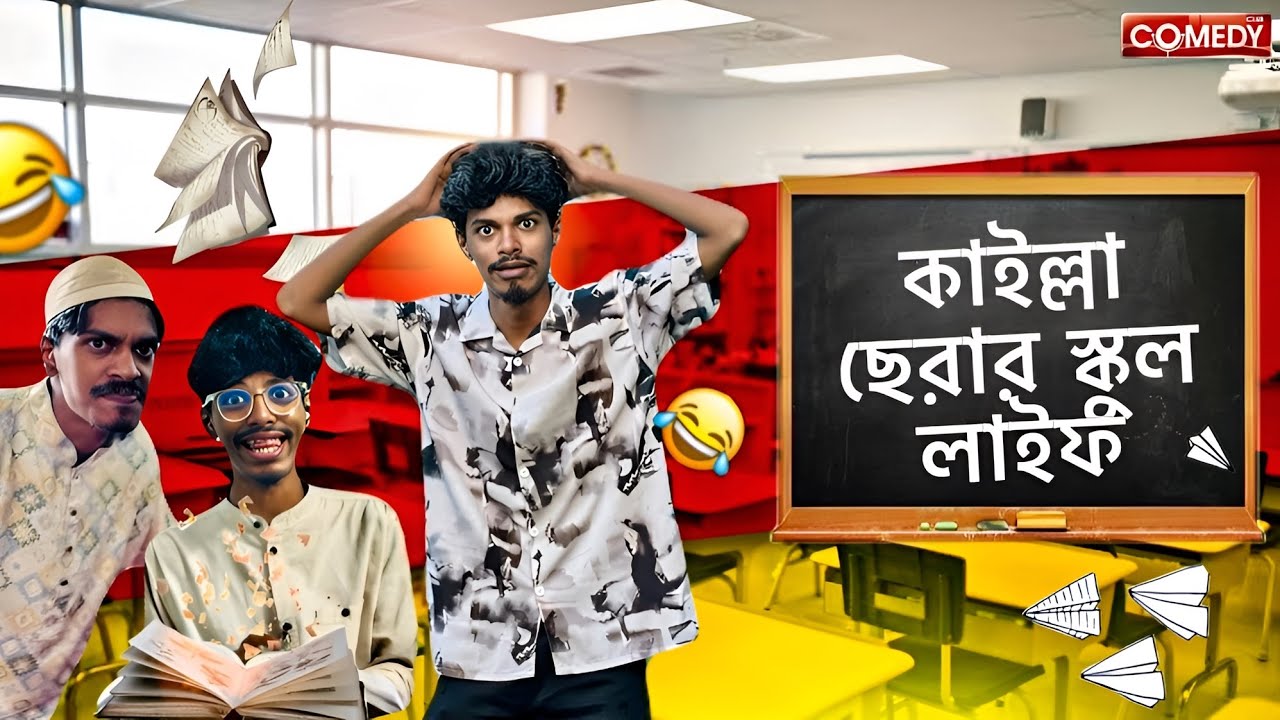 কাইল্লা ছেরার স্কুল লাইফ 🤣 | Bangla comdey video |  Hasan 6 official 