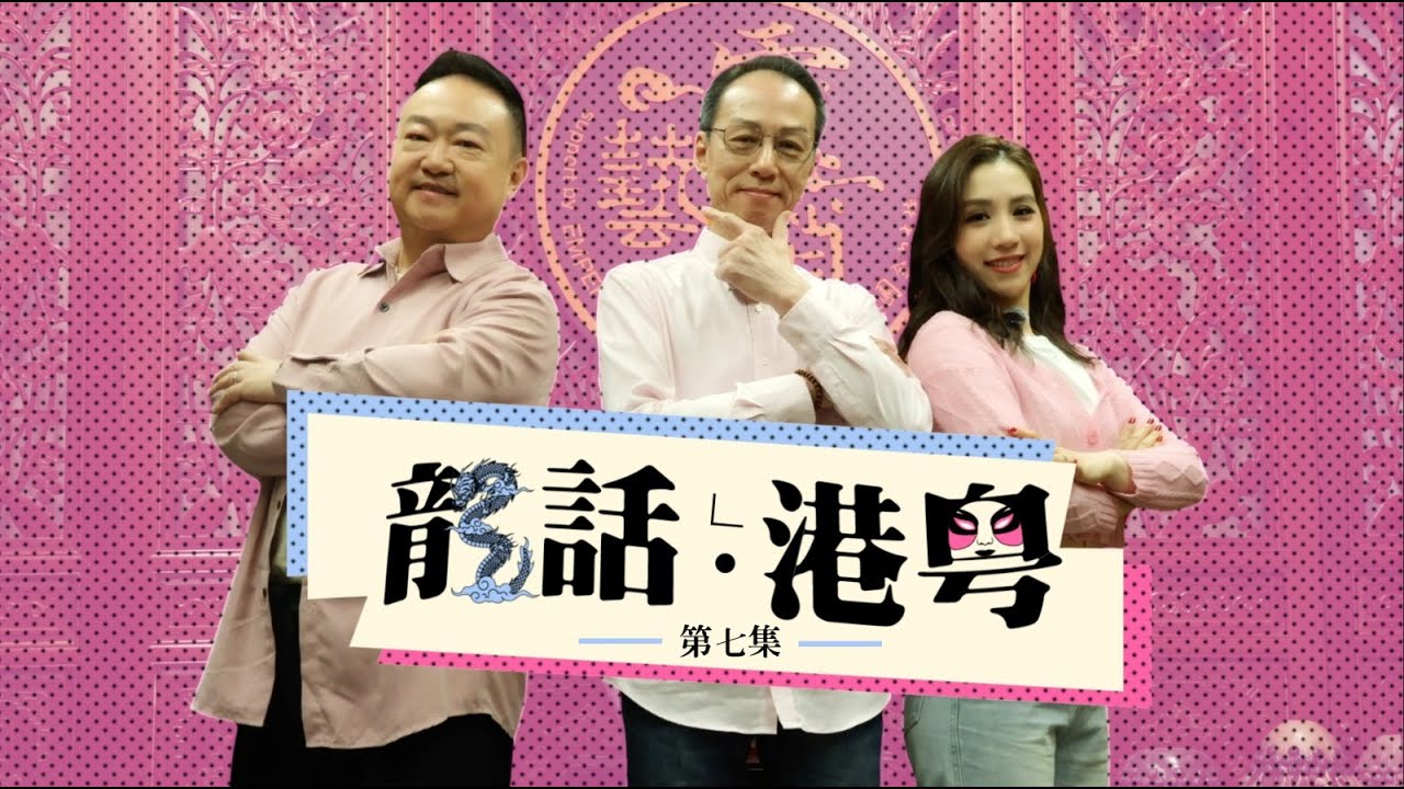 龍話．港粵 EP07 開堂程式的寸度