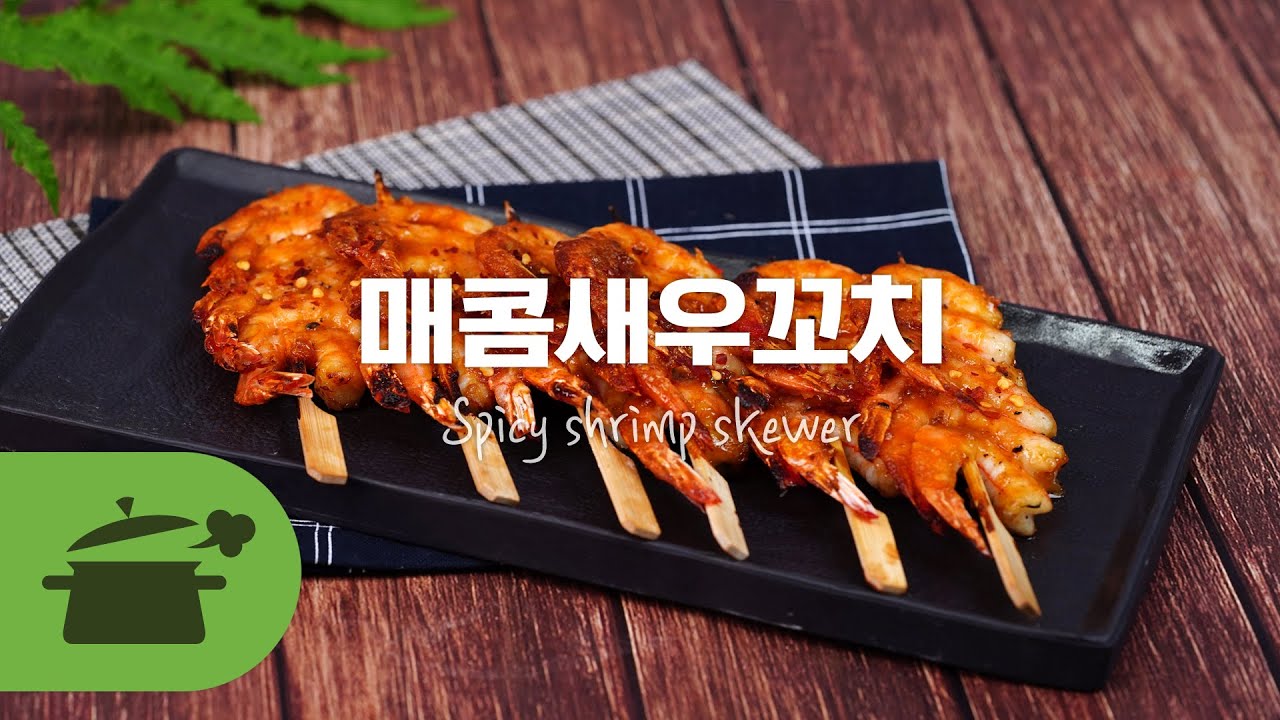 Sub) 매콤새우꼬치: 제야의 종소리를 들으며 먹기 좋은 꼬치안주 레시피 : Spicy shrimp skewer ★ [만개의레시피]