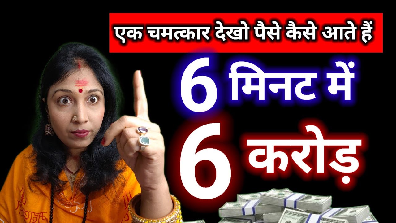 6 मिनट का गुप्त धन मंत्र | करोड़पति बनने का दिव्य संकेत l यह उपाय कर लिया तो पैसा रुक नहीं पाएगा!