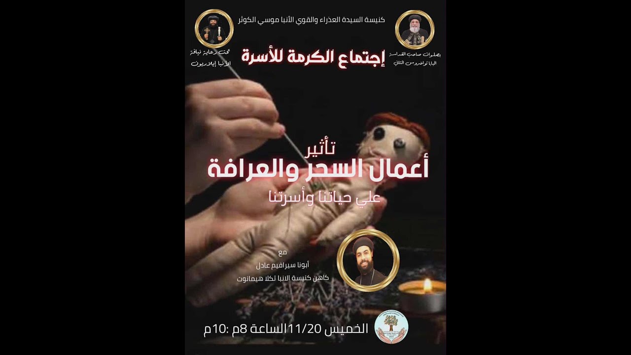 تاثير السحر والاعمال - ابونا سيرافيم عادل