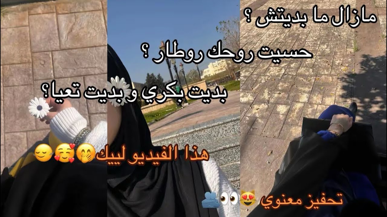 تحفيز ليكم😍|حاس روحك روطار ،تعبان ،ولا حتى مازال ما بديتش 👀|هذا الفيديو ليك 👌🏻| حان وقت الانتصار❤️‍🔥