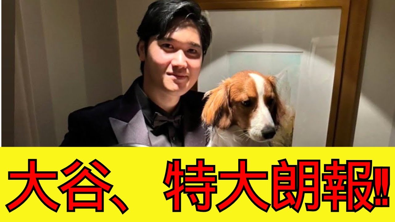 大谷、晩餐会で“とんでもない特大朗報”が判明！！！世界騒然www