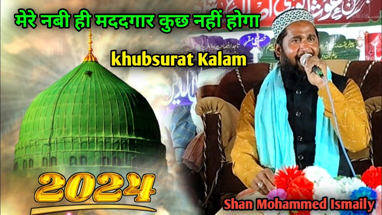 मेरे नबी है मददगार कुछ नहीं होगा ♥️ by shan mohammad ismaily bahraichi || New Naat Shareef