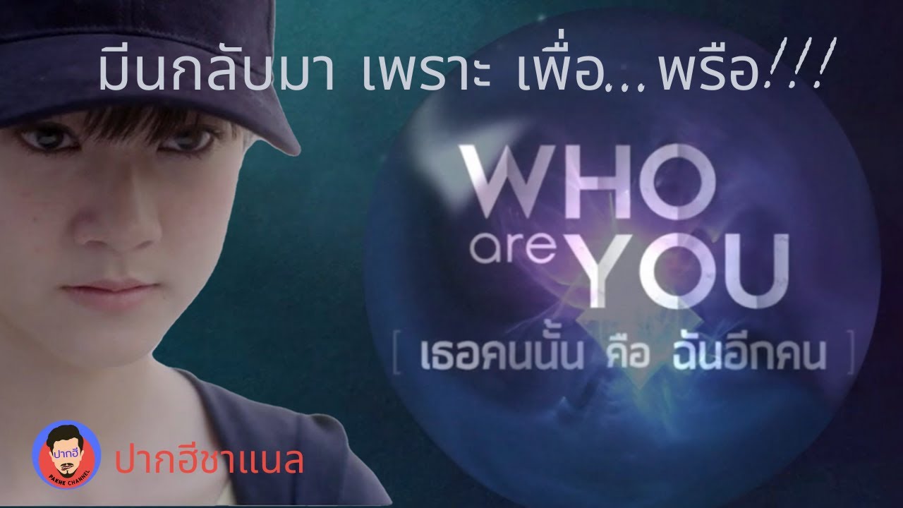 Spoiler มีนกลับมาทำอะไร? 