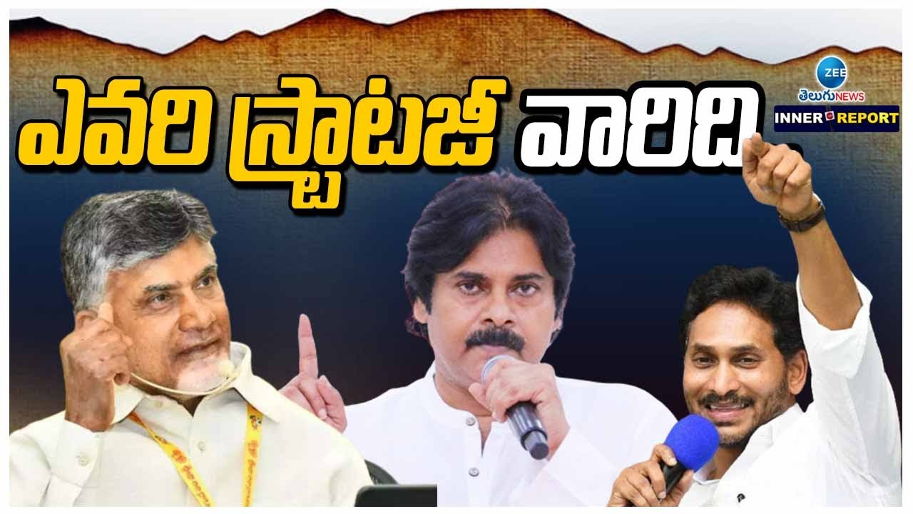 YSRCP Strategy V/s TDP-JANASENA-BJP Alliance Strategy | ఎవరి స్ట్రాటజీ వారిది.. | ZEE News Telugu