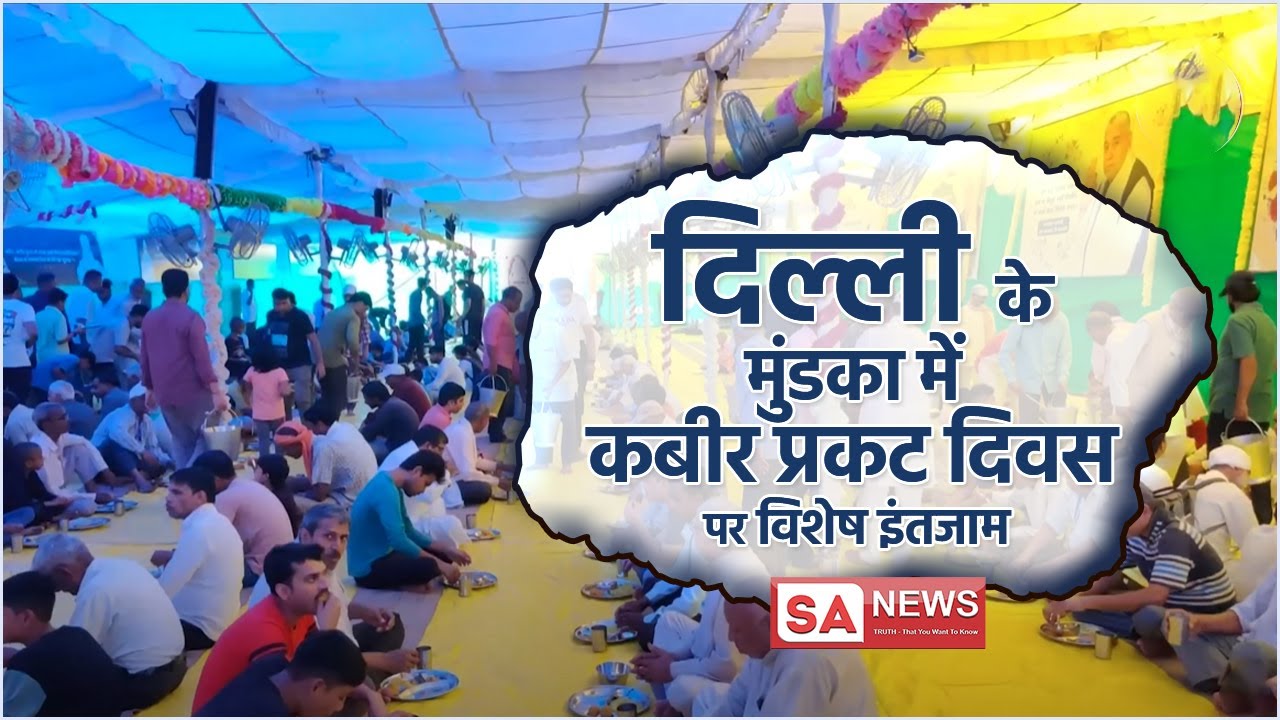 दिल्ली के मुंडका में कबीर प्रकट दिवस पर विशेष इंतजाम | Satlok Ashram Mundka | SA NEWS