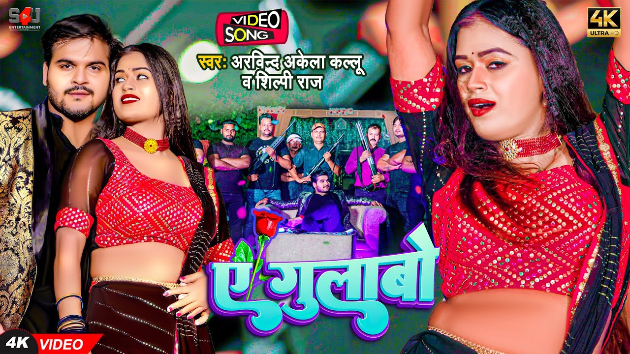 #VIDEO | ए गुलाबो | #Arvind Akela Kallu, #Shilpi Raj | Ft. #Dimpal Singh | A Gulabo | Bhojpuri Song