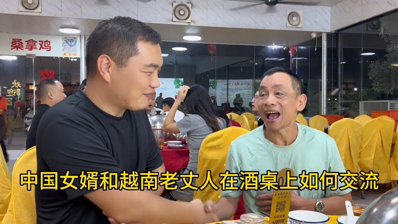 中国女婿和越南老丈人喝酒，全靠比划和傻笑！但最后全懂了
