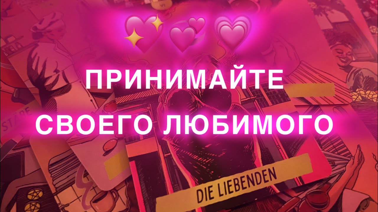ВАШ ЛЮБИМЫЙ 😍 НА ПОРОГЕ💖💞💗ПРИНИМАЙТЕ💗💞💖