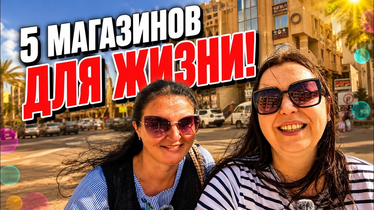 Живёшь в Хургаде? Эти 5 магазинов в Каусере тебе точно пригодятся!